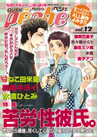 GUSHpeche　vol.12 特集：苦労性彼氏。