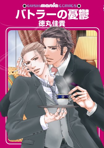 バトラーの憂鬱