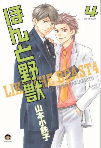 ほんと野獣 4
