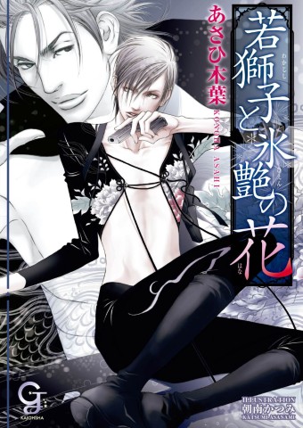 若獅子と氷艶の花