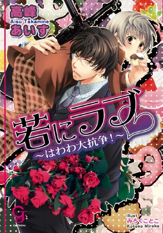 若にラブ ～はわわ大抗争！～