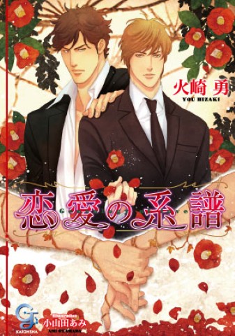 恋愛の系譜