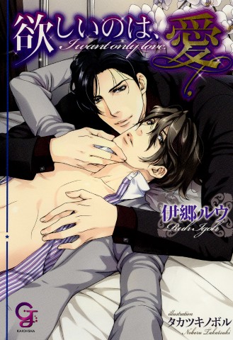 欲しいのは、愛