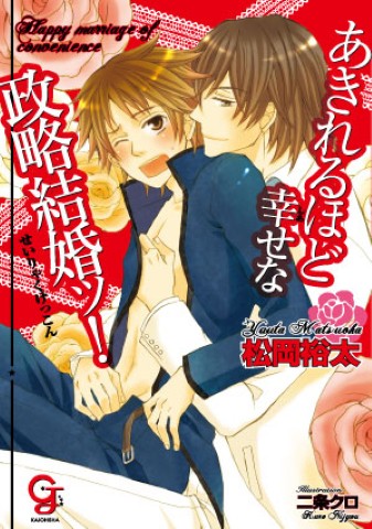 あきれるほど幸せな政略結婚ッ！