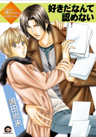 好きだなんて認めない