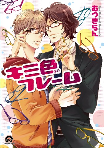 キミ色フレーム