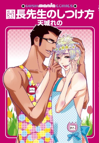 園長先生のしつけ方