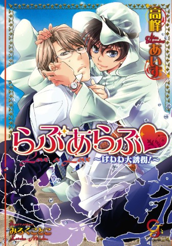 らぶあらぶ～はわわ大誘拐！～