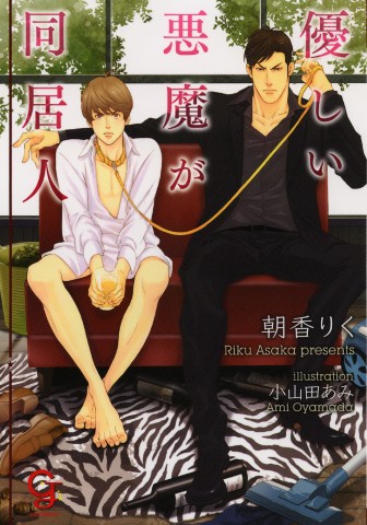 優しい悪魔が同居人