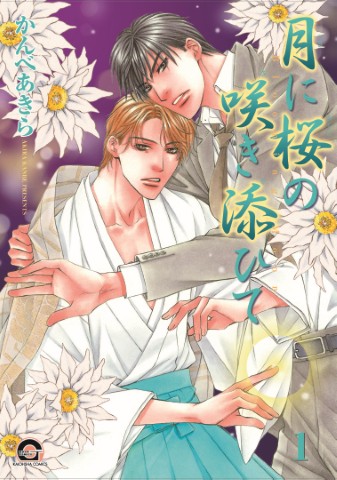 月に桜の咲き添ひて 1