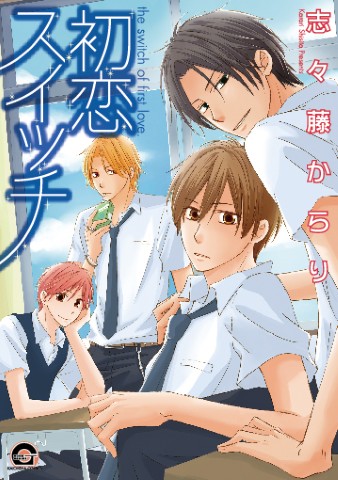 初恋スイッチ
