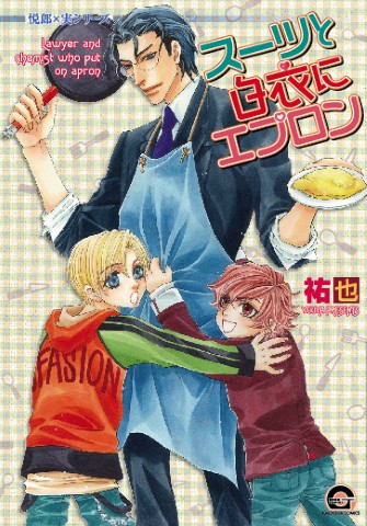 悦郎×実シリーズ　スーツと白衣にエプロン