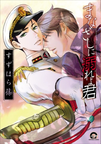 まなざしに溺れよ君