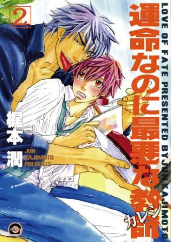 運命なのに最悪な教師