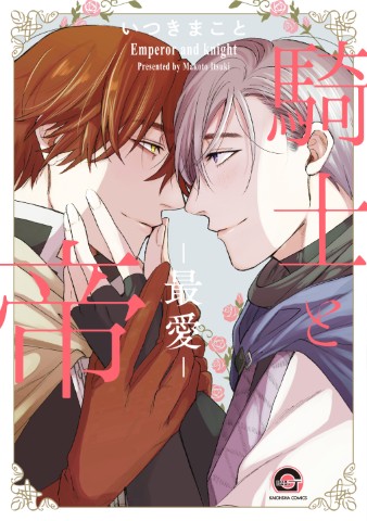 騎士と帝―最愛―