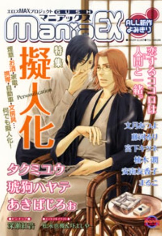 GUSHmaniaEX　特集：擬人化