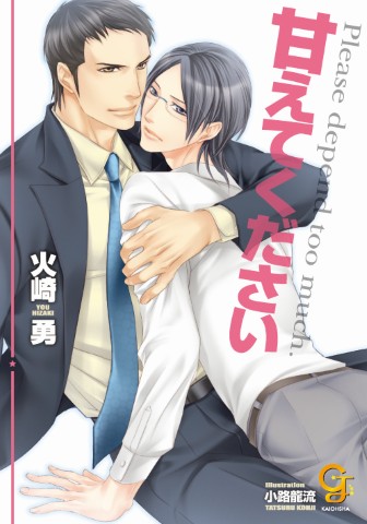 甘えてください