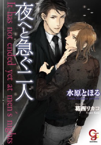 夜へと急ぐ二人