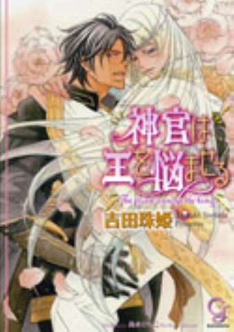 神官は王を悩ませる