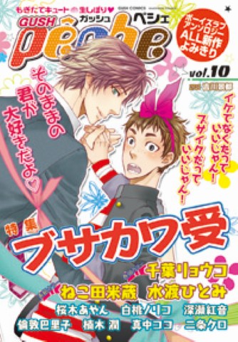 GUSHpeche　vol.10 特集：ブサカワ受
