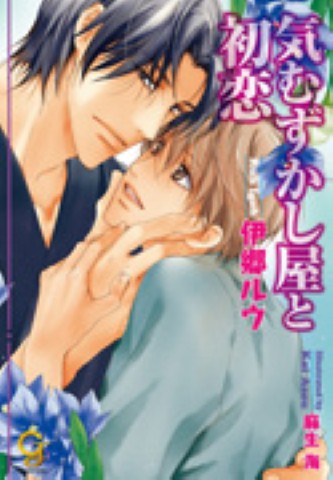 気むずかし屋と初恋