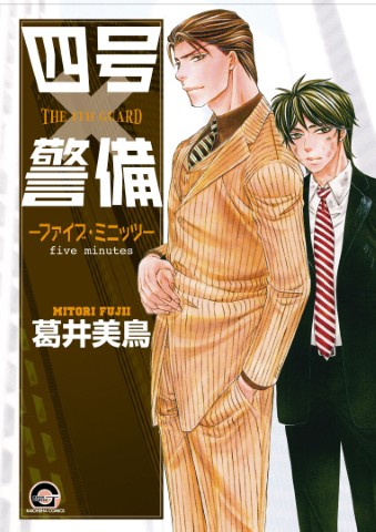四号×警備 ―ファイブ・ミニッツ―