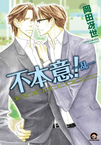 不本意！－乱－