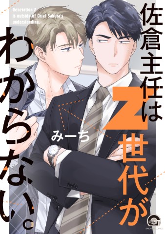 佐倉主任はZ世代がわからない。