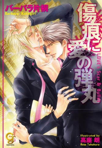 傷痕に愛の弾丸