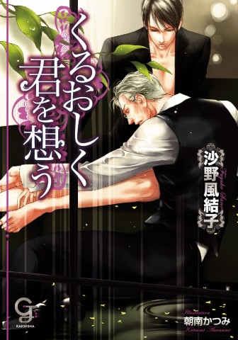 くるおしく君を想う