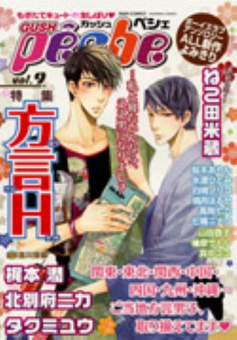 GUSHpeche　vol.9 特集：方言H