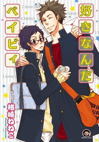 好きなんだベイビィ