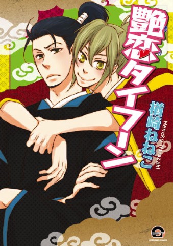 艶恋タイフーン