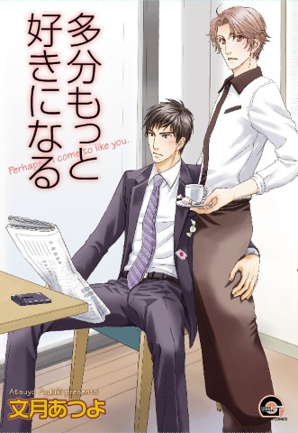 多分もっと好きになる