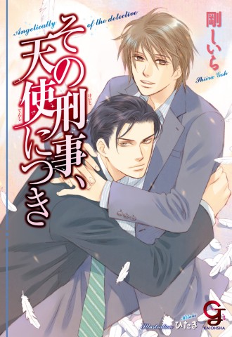 その刑事、天使につき