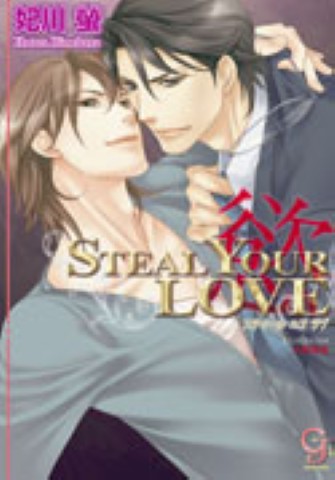 STEAL YOUR LOVE ―慾―