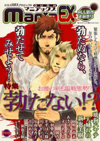 GUSHmaniaEX　特集：勃たない!?