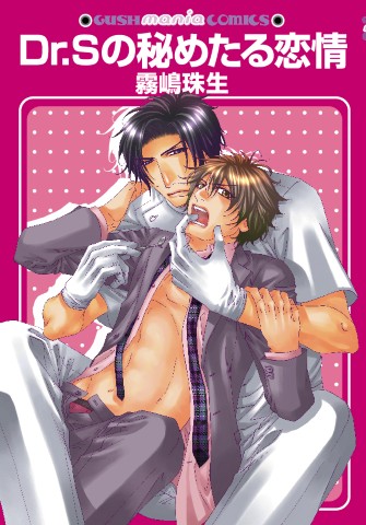Ｄｒ．Ｓの秘めたる恋情
