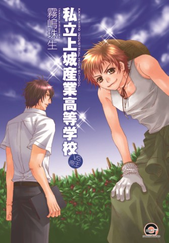 私立上城産業高等学校 ～ｖｓ．帝王～