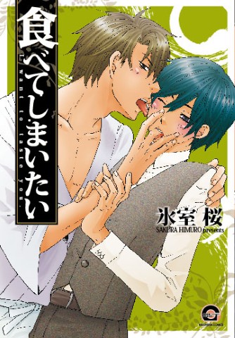 食べてしまいたい 
