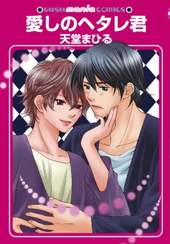 愛しのヘタレ君