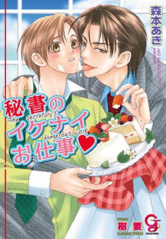 秘書のイケナイお仕事