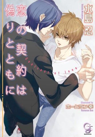 恋の契約は偽りとともに