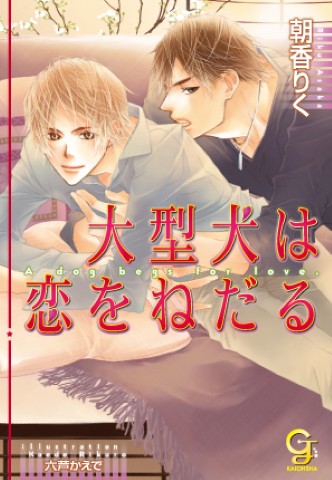大型犬は恋をねだる