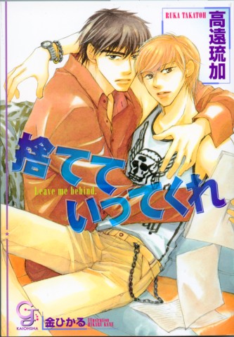 捨てていってくれ