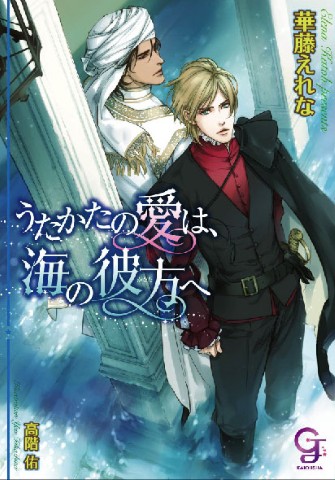 うたかたの愛は、海の彼方へ