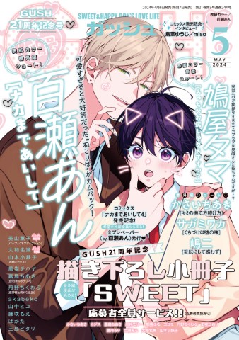 GUSH 2024年5月号
