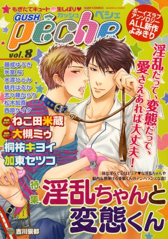 GUSHpeche　vol.8 特集：淫乱ちゃんと変態くん