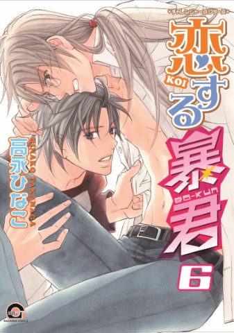 恋する暴君 6 通常版