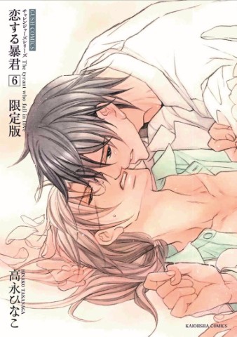 恋する暴君 6 限定版
